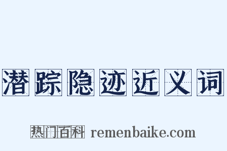 潜踪隐迹近义词是什么意思的图片